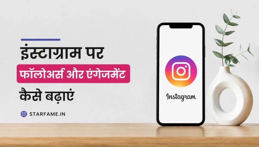 इंस्टाग्राम पर फॉलोअर्स और एंगेजमेंट बढ़ाने के तरीके